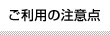 ご利用の注意点