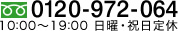 0120-972-064 10:00〜19:00 日曜・祝日定休