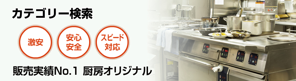 カテゴリー検索｜厨房機器の事なら安心・スピード対応、そして販売実績No.1の当社まで！！