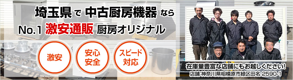 埼玉県で安心・スピード対応