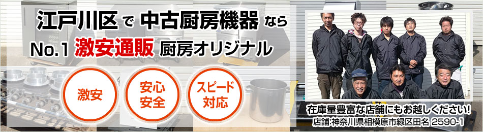 江戸川区で安心・スピード対応