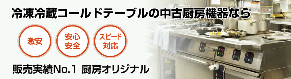 冷凍冷蔵コールドテーブルで安心・スピード対応