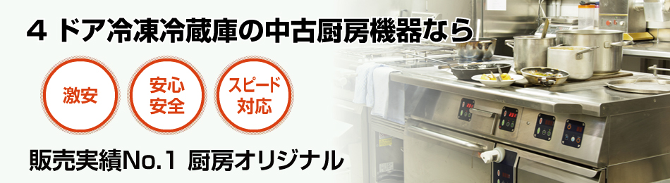 4ドア冷凍冷蔵庫で安心・スピード対応