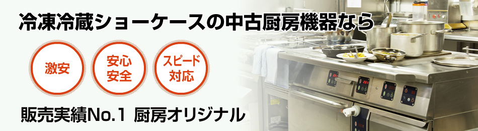 冷凍冷蔵ショーケースで安心・スピード対応