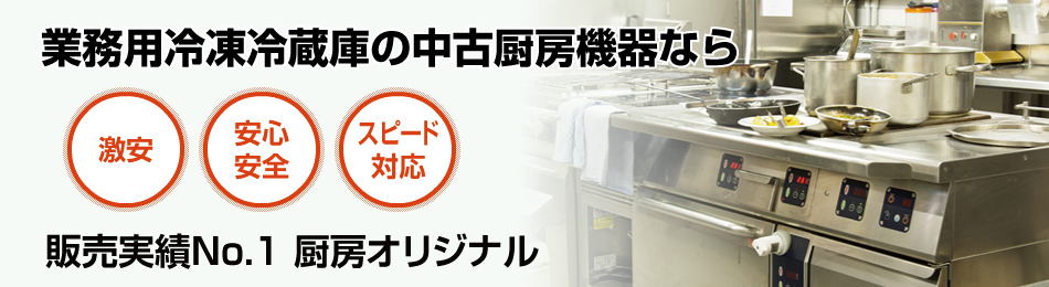 業務用冷凍冷蔵庫で安心・スピード対応