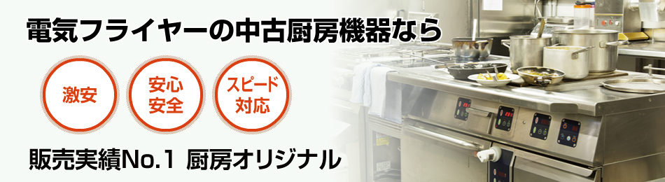 電気フライヤーで安心・スピード対応