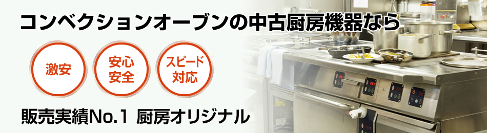 コンベクションオーブンで安心・スピード対応