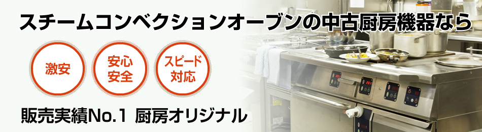 スチームコンベクションオーブンで安心・スピード対応