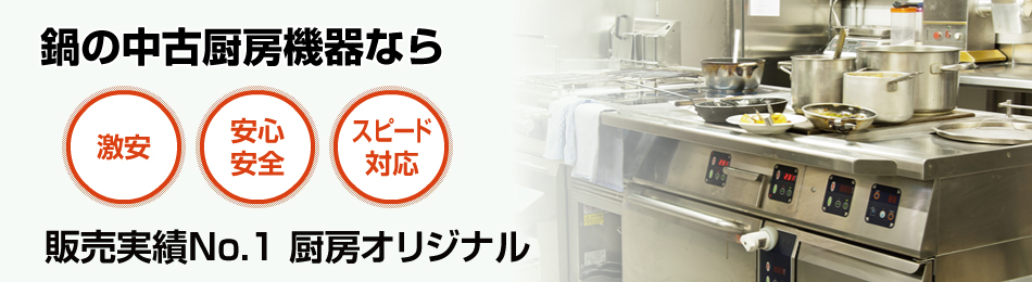 鍋で安心・スピード対応