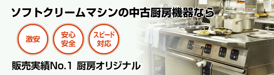 ソフトクリームマシンで安心・スピード対応