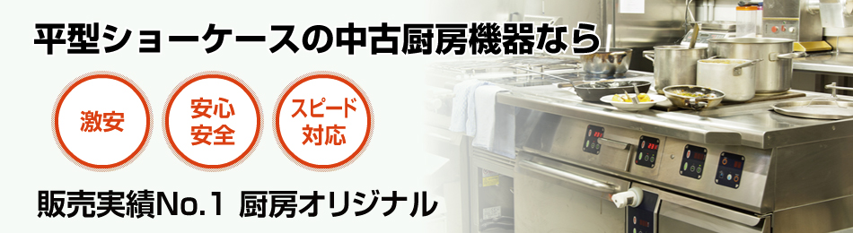 平型ショーケースで安心・スピード対応