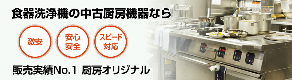 食器洗浄機で安心・スピード対応