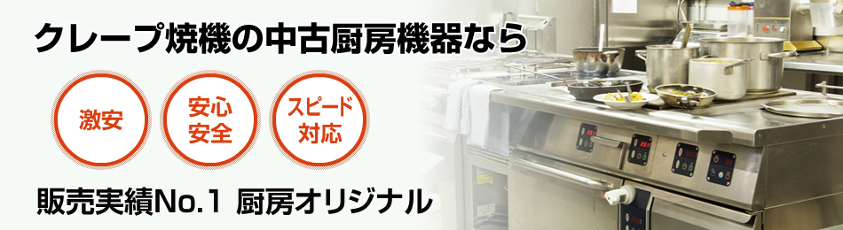 クレープ焼機で安心・スピード対応