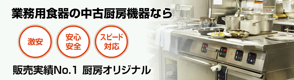 業務用食器で安心・スピード対応