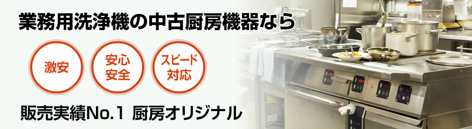 業務用洗浄機で安心・スピード対応