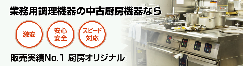 業務用調理機器で安心・スピード対応