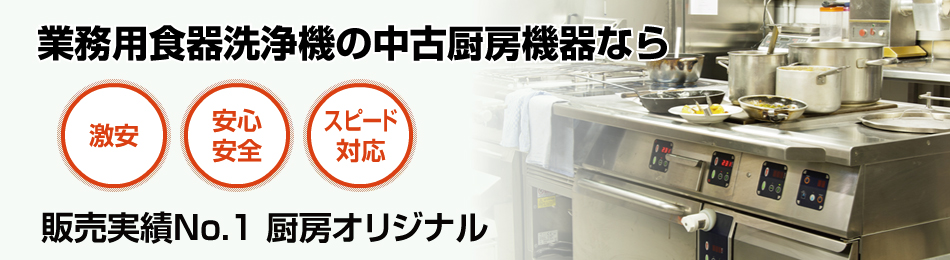 業務用食器洗浄機で安心・スピード対応