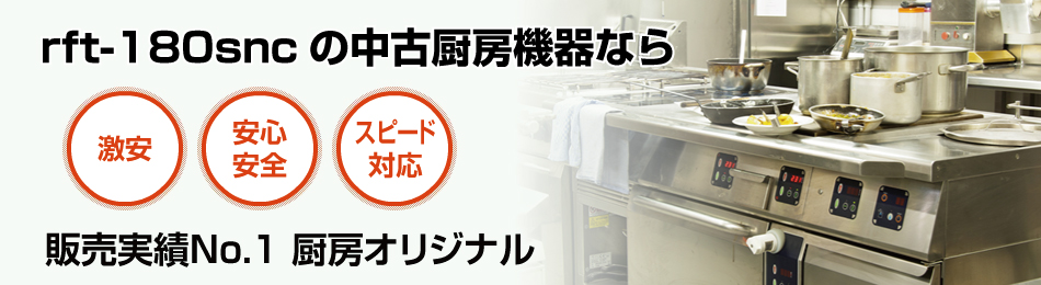 rft-180sncで安心・スピード対応