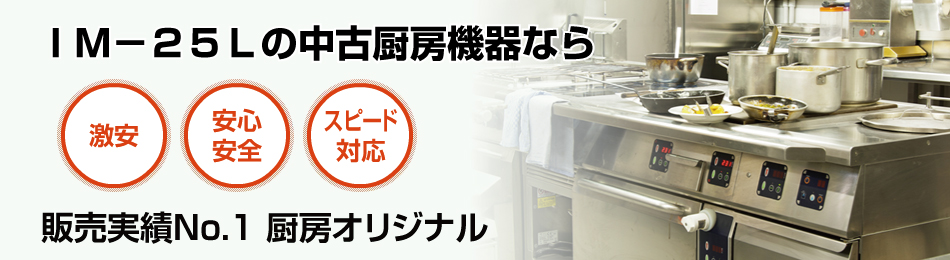 ＩＭ−２５Ｌで安心・スピード対応