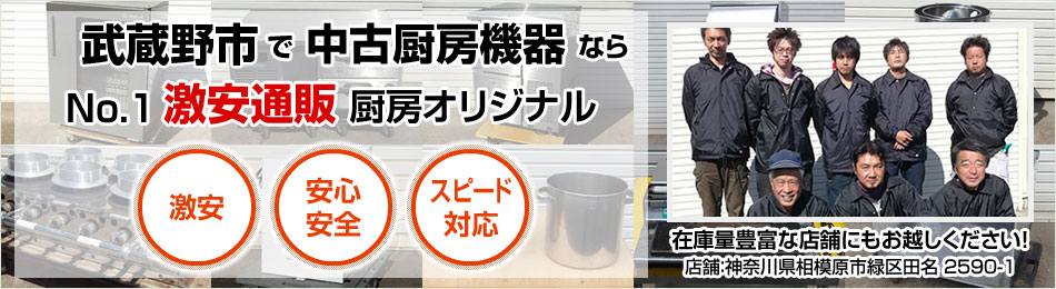 武蔵野市で安心・スピード対応