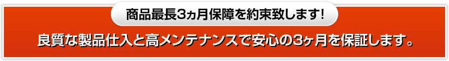 商品最長3ヶ月保障を約束致します！