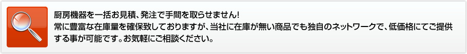 一括お見積、発注で手間取らせません！