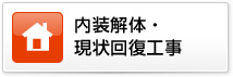 内装解体・現状回復工事