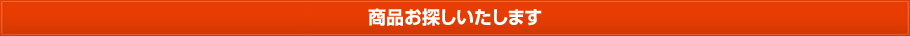 商品をお探しいたします