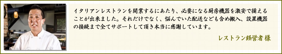 レストラン経営者様の声