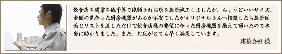 建築会社様の声