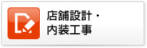 店舗設計・内装工事