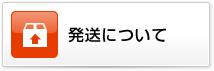 発送について