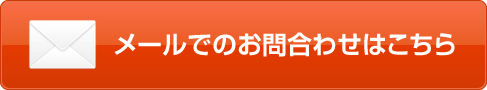 メールでのお問合わせ