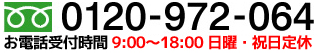 Tel：0120-972-064 受付：9：00～18：00 休業日：日・祝